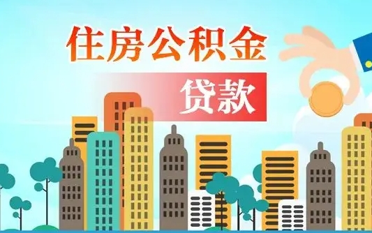 公积金1万贷款额度是多少-南宁公积金代办平台